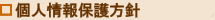 クラシックLPドットコム−個人情報保護方針